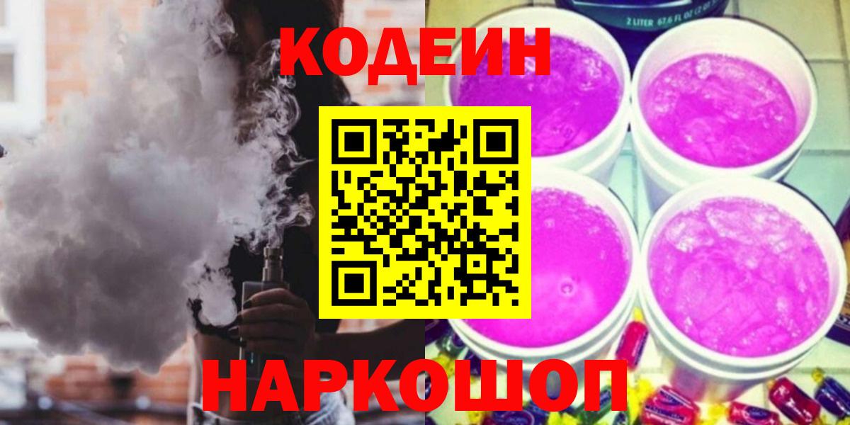 Codein напиток Lean (лин)  Вход с VPN  Хабаровск 